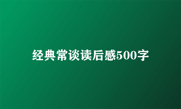 经典常谈读后感500字