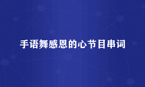 手语舞感恩的心节目串词