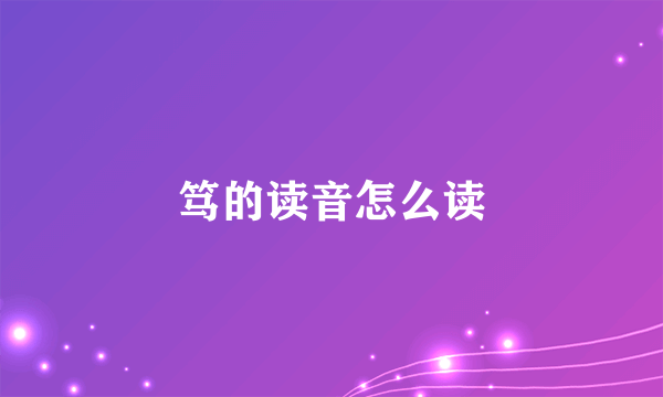 笃的读音怎么读