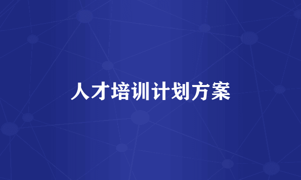 人才培训计划方案