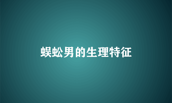 蜈蚣男的生理特征