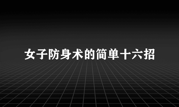 女子防身术的简单十六招