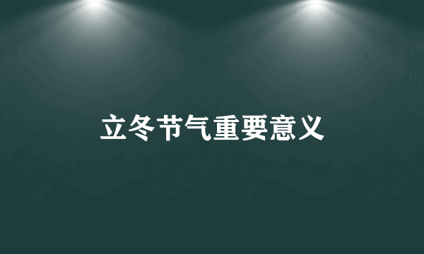 立冬节气重要意义
