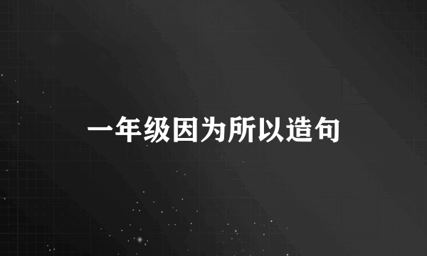 一年级因为所以造句