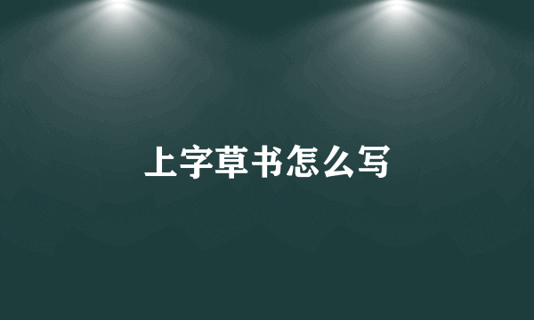 上字草书怎么写