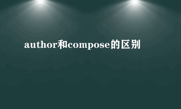 author和compose的区别