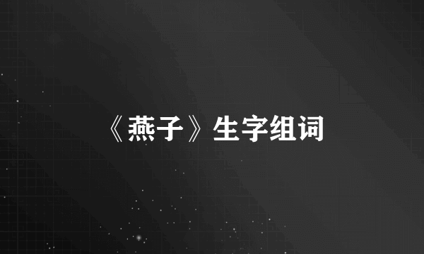 《燕子》生字组词