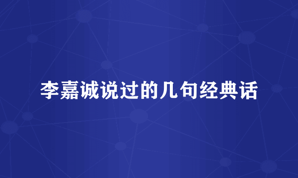 李嘉诚说过的几句经典话