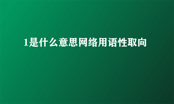 1是什么意思网络用语性取向