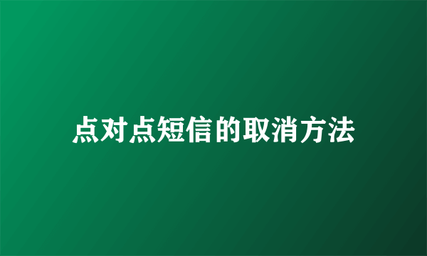 点对点短信的取消方法