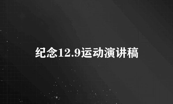 纪念12.9运动演讲稿