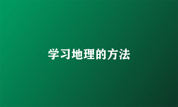 学习地理的方法