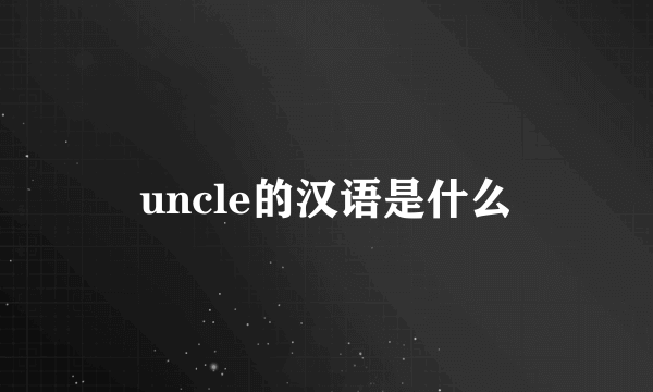 uncle的汉语是什么