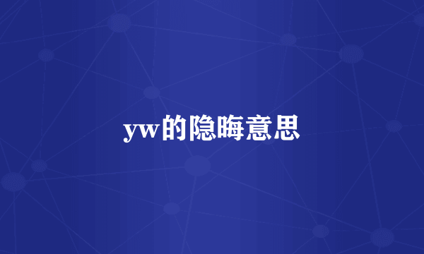 yw的隐晦意思