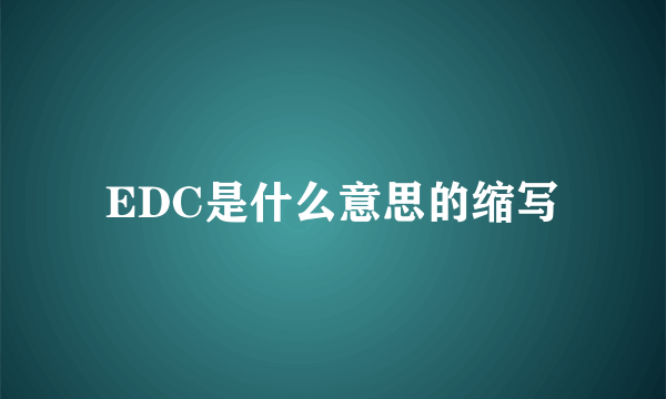 EDC是什么意思的缩写