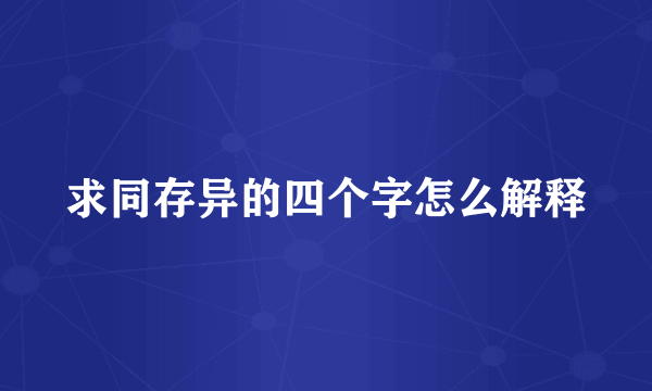 求同存异的四个字怎么解释