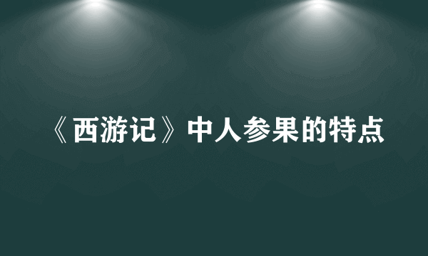 《西游记》中人参果的特点