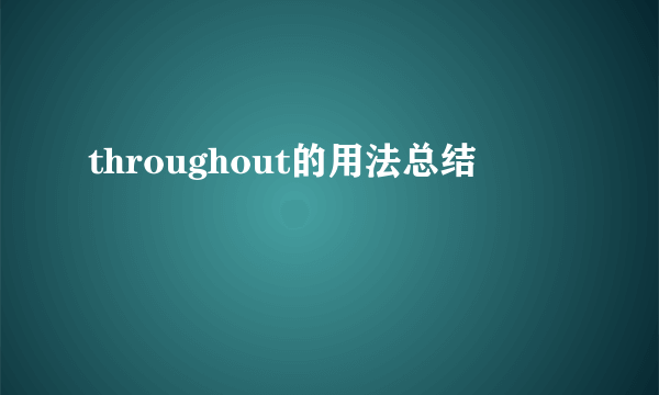 throughout的用法总结