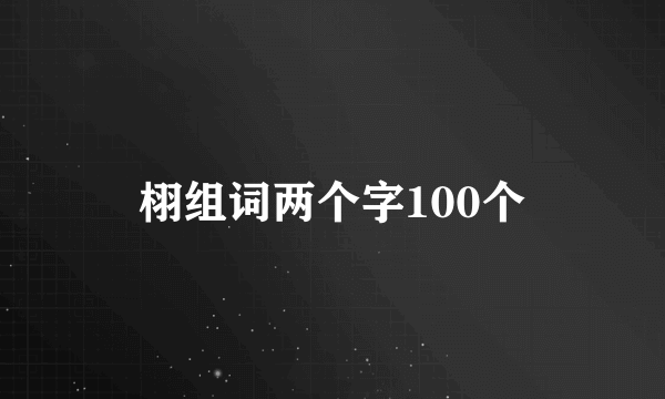 栩组词两个字100个