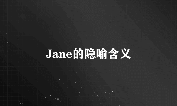 Jane的隐喻含义