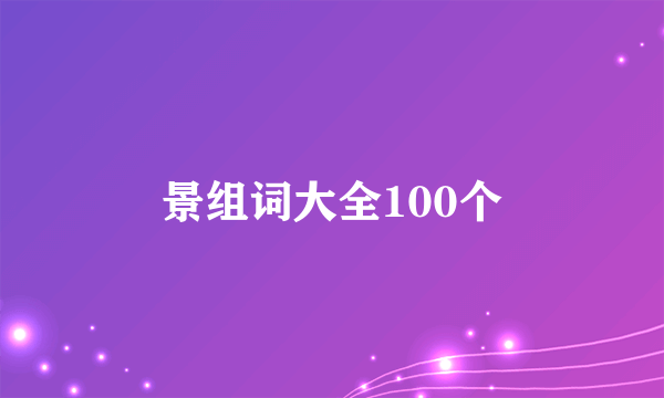 景组词大全100个