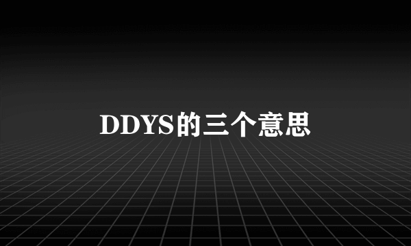 DDYS的三个意思
