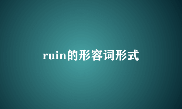ruin的形容词形式