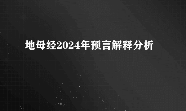 地母经2024年预言解释分析