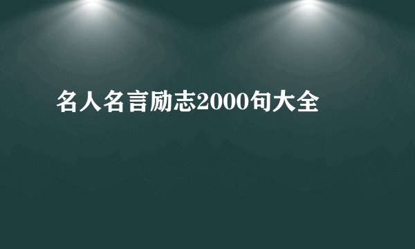 名人名言励志2000句大全