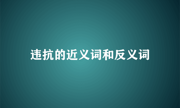 违抗的近义词和反义词