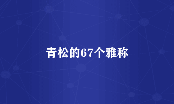 青松的67个雅称