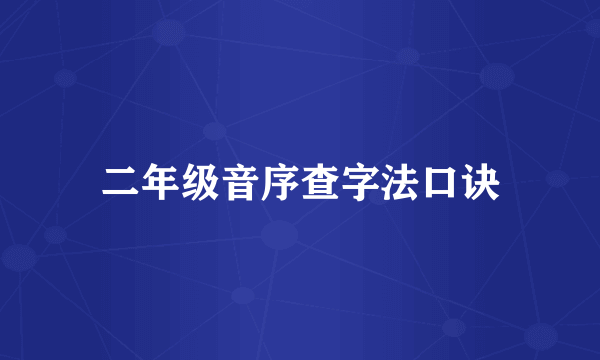 二年级音序查字法口诀