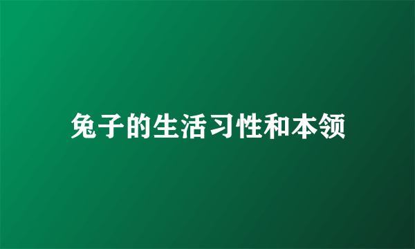 兔子的生活习性和本领