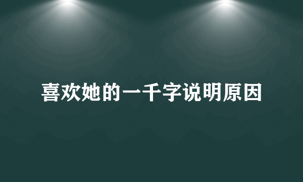 喜欢她的一千字说明原因