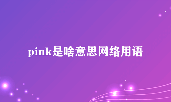 pink是啥意思网络用语