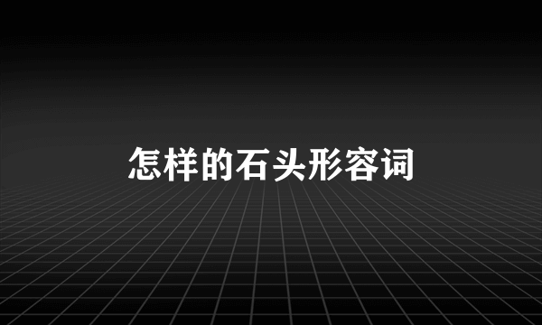怎样的石头形容词