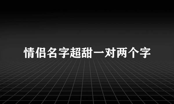 情侣名字超甜一对两个字