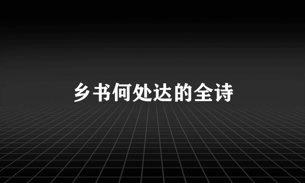 乡书何处达的全诗