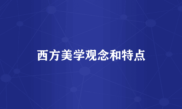 西方美学观念和特点