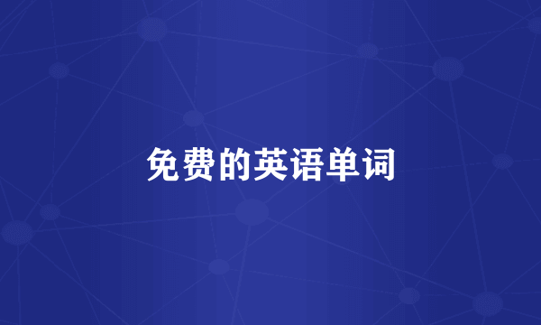 免费的英语单词
