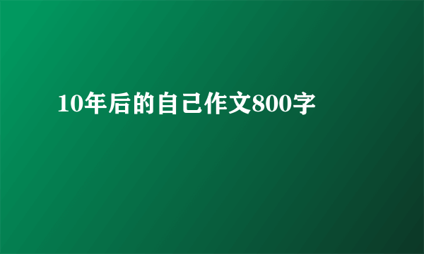 10年后的自己作文800字