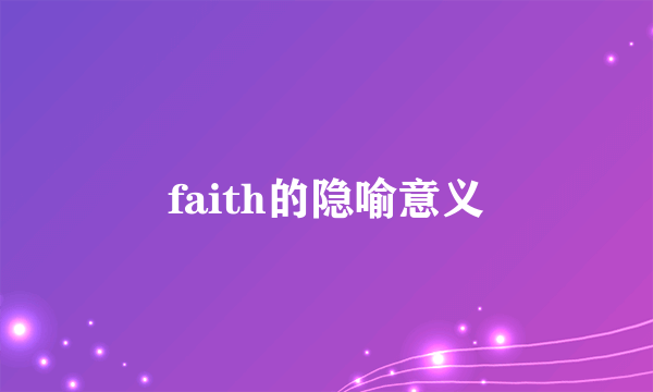 faith的隐喻意义