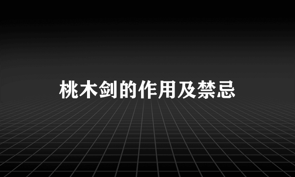 桃木剑的作用及禁忌