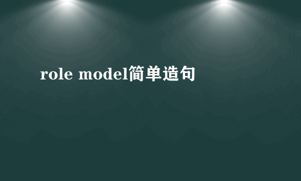 role model简单造句