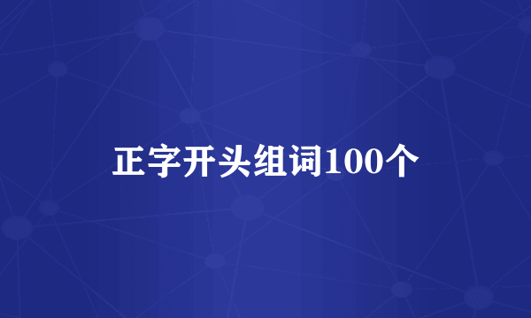 正字开头组词100个