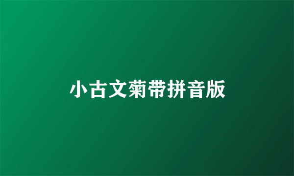 小古文菊带拼音版