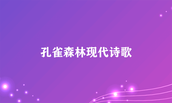 孔雀森林现代诗歌