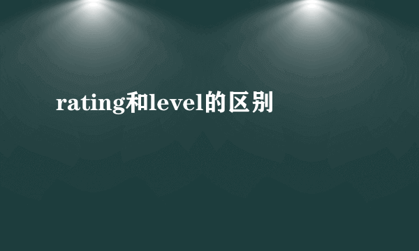 rating和level的区别