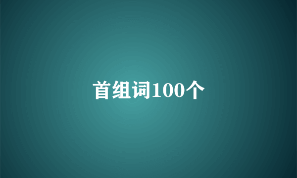 首组词100个