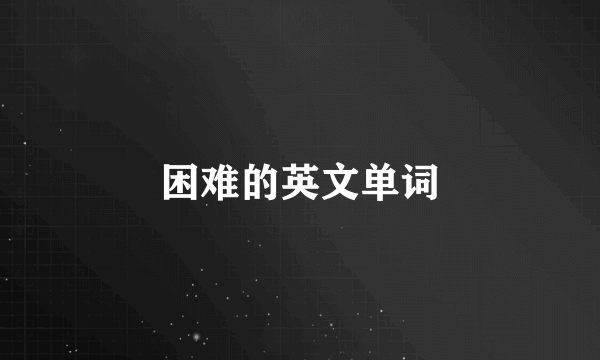 困难的英文单词